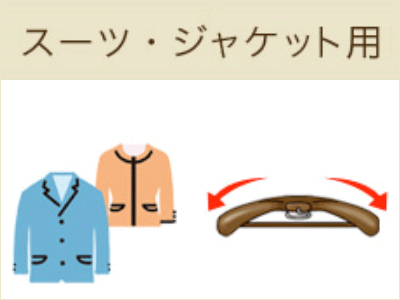 スーツ・ジャケット用ハンガー
